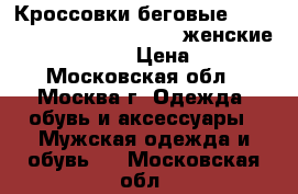 Кроссовки беговые Mizuno Wave Rider 20 Osaka (женские) J1GD1708-01 › Цена ­ 8 340 - Московская обл., Москва г. Одежда, обувь и аксессуары » Мужская одежда и обувь   . Московская обл.